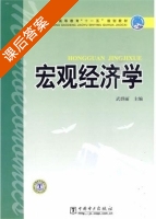 宏观经济学 课后答案 (武群丽) - 封面