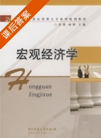 宏观经济学 课后答案 (幸理 杨卿) - 封面