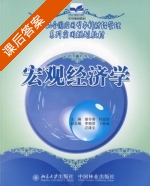 宏观经济学 课后答案 (蹇令香 付廷臣) - 封面