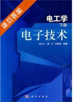 电工学 - 电子技术 下册 课后答案 (杜宇人 蒋中) - 封面