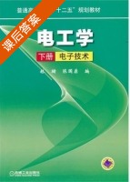 电工学 电子技术 下册 课后答案 (林珊 陈国鼎) - 封面