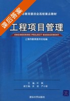 工程项目管理 课后答案 (叶枫) - 封面