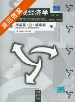 宏观经济学 第二版 课后答案 ([美] 斯蒂芬·D·威廉森) - 封面
