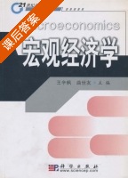 宏观经济学 课后答案 (王辛枫 曲世友) - 封面