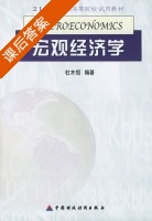 宏观经济学 课后答案 (杜木恒) - 封面