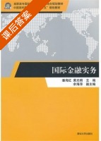 国际金融实务 课后答案 (潘海红 黄光明) - 封面