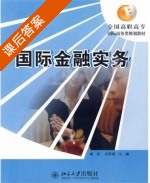 国际金融实务 课后答案 (席岩 吴翠霞) - 封面