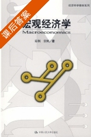 宏观经济学 课后答案 (易纲 张帆) - 封面