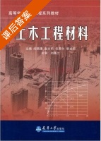 土木工程材料 课后答案 (阎西康) - 封面