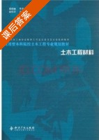 土木工程材料 课后答案 (金钦华 蒋晓曙) - 封面