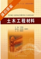 土木工程材料 课后答案 (牛季收) - 封面