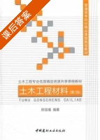 土木工程材料 第二版 课后答案 (陈宝璠) - 封面