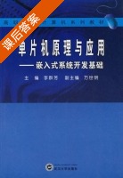 单片机原理与应用 - 嵌入式系统开发基础 课后答案 (李群芳 万世明) - 封面