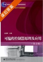 可编程控制器原理及应用 第二版 课后答案 (汪道辉) - 封面