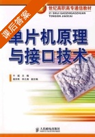 单片机原理与接口技术 课后答案 (于斌) - 封面