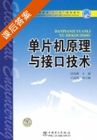 单片机原理与接口技术 课后答案 (涂海燕) - 封面