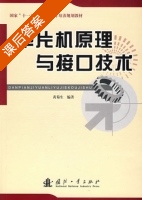 单片机原理与接口技术 课后答案 (黄菊生) - 封面