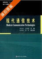 现代通信技术 课后答案 (韩宇辉 品鑫淼) - 封面