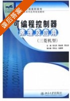 可编程控制器原理及应用 课后答案 (张玉华 陈金艳) - 封面