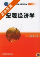 宏观经济学 课后答案 (张满银) - 封面