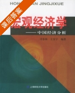 宏观经济学 - 中国经济分析 课后答案 (司春林 王安宇) - 封面
