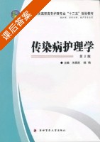 传染病护理学 第二版 课后答案 (朱青芝 杨梅) - 封面
