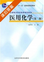 医用化学 第二版 课后答案 (马祥志) - 封面