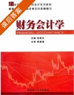 财务会计学 课后答案 (张蔚文) - 封面