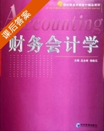 财务会计学 课后答案 (孟永峰 杨桂花) - 封面