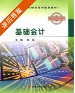 基础会计 课后答案 (李岚) - 封面