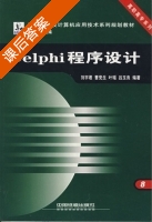 Delphi程序设计 课后答案 (刘宇君 曹党生) - 封面