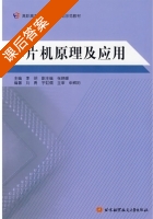 单片机原理及应用 课后答案 (李明 张晓峰) - 封面