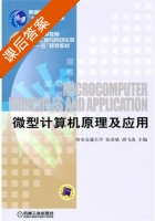 微型计算机原理及应用 课后答案 (张彦斌 飞虎) - 封面