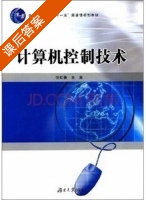 计算机控制技术 课后答案 (张桂香) - 封面