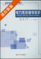 电力系统继电保护 课后答案 (马永翔) - 封面