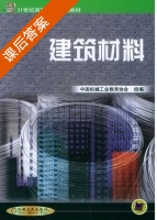 建筑材料 课后答案 (中国机械工业教育协会) - 封面