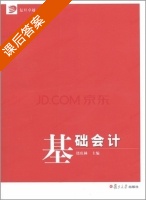基础会计 课后答案 (饶庆林) - 封面