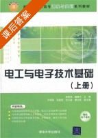 电工与电子技术基础 上 下册 课后答案 (程荣龙 杨春兰) - 封面