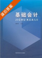 基础会计 课后答案 (杨新华) - 封面