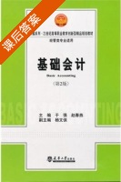 基础会计 课后答案 (于强 赵春燕) - 封面