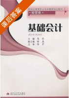 基础会计 课后答案 (高莉 陈宁) - 封面