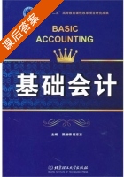 基础会计 课后答案 (熊细银 陈东京) - 封面