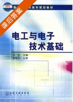 电工与电子技术基础 课后答案 (邓允 姜敏夫) - 封面