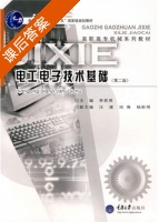 电工电子技术基础 课后答案 (李若英) - 封面