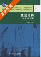 建筑结构 课后答案 (胡兴福) - 封面