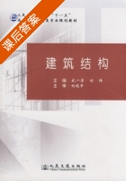 建筑结构 课后答案 (盛一芳 刘伟) - 封面