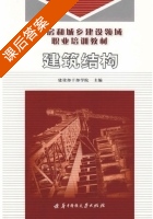 建筑结构 课后答案 (建设部干部学院) - 封面