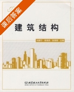 建筑结构 课后答案 (刘雁宁 郭清燕) - 封面