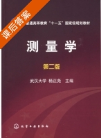 测量学 第二版 课后答案 (武汉大学 杨正尧) - 封面
