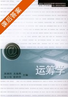 运筹学 课后答案 (吴清烈) - 封面